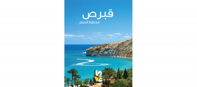 قبرص : الصليب الطرق الحضارات