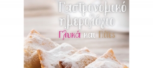 Γαστρονομικό Ημερολόγιο