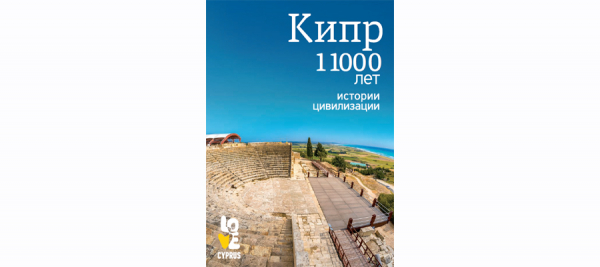 КИПР история и цивилизация длиною 11000 лет