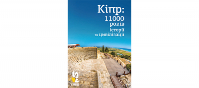 Cyprus 11000 years of history and civilisation Ukraine
